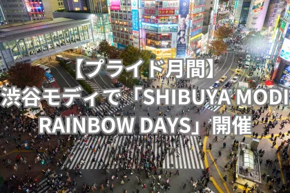 【プライド月間】渋谷モディで「SHIBUYA MODI RAINBOW DAYS」開催｜LGBTニュースならFlag（フラッグ）