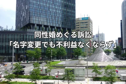 同性婚めぐる訴訟「名字変更でも不利益なくならず」｜LGBTニュースならFlag（フラッグ）