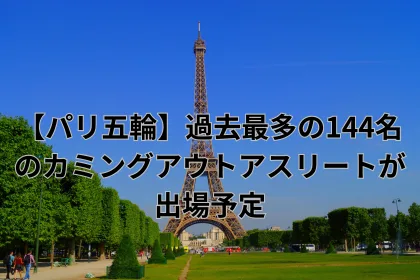 【パリ五輪】過去最多の144名のカミングアウトアスリートが出場予定｜LGBTニュースならFlag（フラッグ）