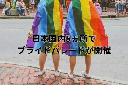 日本国内5ヵ所でプライドパレードが開催｜LGBTニュースならFlag（フラッグ）