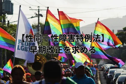 【性同一性障害特例法】早期改正を求める｜LGBTニュースならFlag（フラッグ）