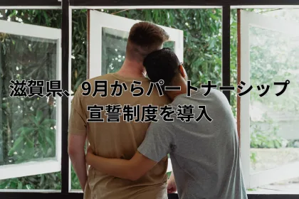 滋賀県、9月からパートナーシップ宣誓制度を導入｜LGBTニュースならFlag（フラッグ）