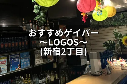 おすすめゲイバー～LOGOS（新宿2丁目）～｜LGBTニュースならFlag（フラッグ）