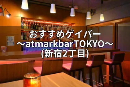 おすすめゲイバー～ atmarkbarTOKYO（新宿2丁目）～｜LGBTニュースならFlag（フラッグ）