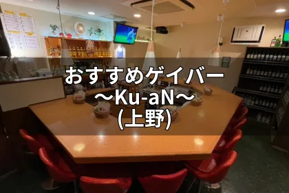 おすすめゲイバー～ Ku-aN（上野）～｜LGBTニュースならFlag（フラッグ）