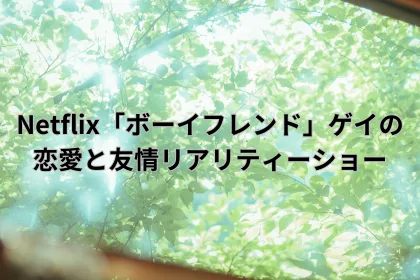 Netflix「ボーイフレンド」ゲイの恋愛と友情リアリティーショー｜LGBTニュースならFlag（フラッグ）