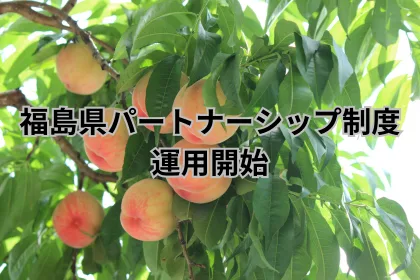福島県パートナーシップ制度 運用開始｜LGBTニュースならFlag（フラッグ）