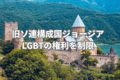 旧ソ連構成国ジョージア、LGBTの権利を制限｜LGBTニュースならFlag（フラッグ）