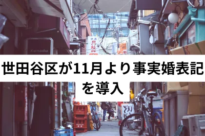 世田谷区が11月より事実婚表記を導入｜LGBTニュースならFlag（フラッグ）