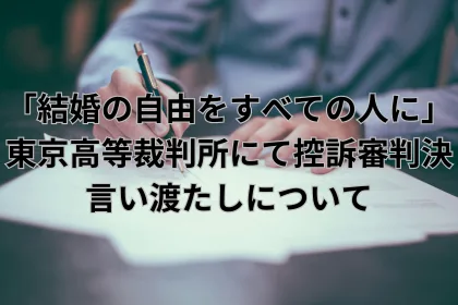 「結婚の自由をすべての人に」東京高等裁判所にて控訴審判決言い渡たしについて｜LGBTニュースならFlag（フラッグ）