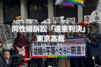 【違憲判決】同性婚を認めない法制度は「違憲」東京高裁｜LGBTニュースならFlag（フラッグ）