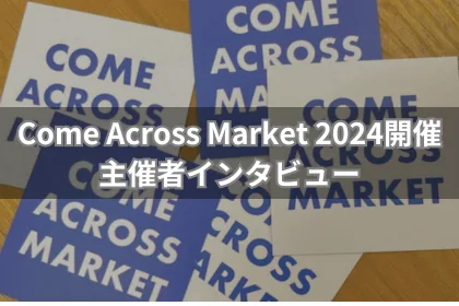 Come Across Market 2024が開催されました！｜LGBTニュースならFlag（フラッグ）