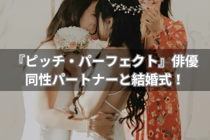 『ピッチ・パーフェクト』のレベル・ウィルソン、同性パートナーとの結婚式に祝福の声｜LGBTニュースならFlag（フラッグ）