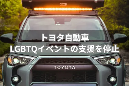 トヨタ自動車、LGBTQイベントの支援を停止｜LGBTニュースならFlag（フラッグ）