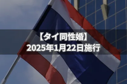 【タイ同性婚】2025年1月22日から施行開始|LGBTニュースならFlag(フラッグ)
