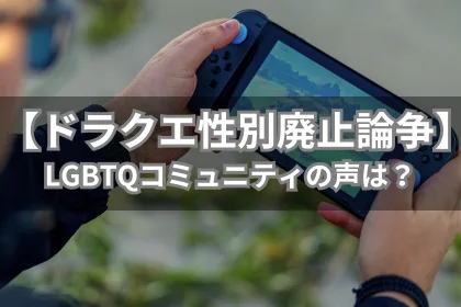 ドラクエの性別廃止論争|LGBTニュースならFlag(フラッグ)