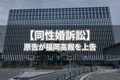 【同性婚訴訟】原告が福岡高裁を上告|LGBTニュースならFlag(フラッグ)
