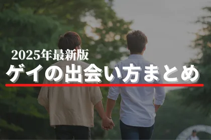 ゲイの出会い -まとめ【2025年最新版】
