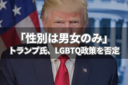 トランプ氏「性別は男女のみ」|LGBTニュースならFlag(フラッグ)