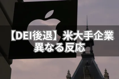 DEI後退に対する米アップル、メタの反応の違い｜LGBTニュースならFlag（フラッグ）