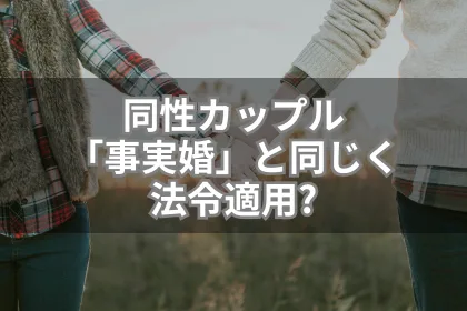 同性カップルは「事実婚」と同じく法令に適用されるのか|LGBTニュースならFlag(フラッグ)