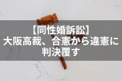 【結婚の自由をすべての人に訴訟】大阪高裁、合憲から違憲に判決覆す|LGBTニュースならFlag(フラッグ)