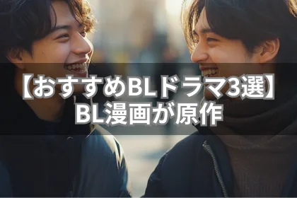 【おすすめBLドラマ3選】BL漫画が原作|LGBTニュースならFlag(フラッグ)