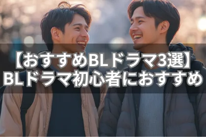 【おすすめBLドラマ3選】BLドラマ初心者におすすめ｜LGBTニュースならFlag（フラッグ）