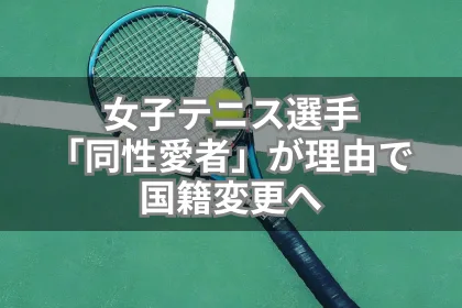 【女子テニス】ロシアから余儀なく国籍変更。理由は「同性愛者」｜LGBTニュースならFlag（フラッグ）