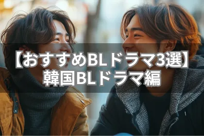 【おすすめBLドラマ3選】韓国BLドラマ編｜LGBTニュースならFlag（フラッグ）