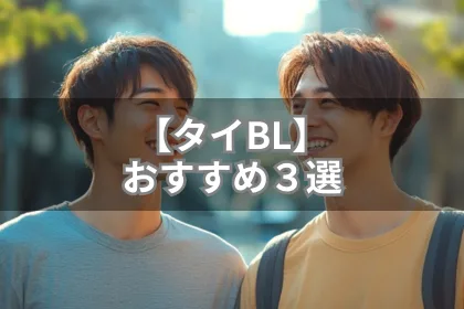 【タイBL】おすすめドラマ３選｜LGBTニュースならFlag（フラッグ）