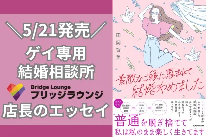 『素敵なご縁に恵まれて結婚やめました』ゲイ専用結婚相談所ブリッジラウンジ 田岡智美 エッセイ【5/21発売!】