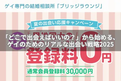 「どこで出会えばいいの?」から始める、ゲイのためのリアルな出会い戦略2025|LGBTニュースならFlag(フラッグ)