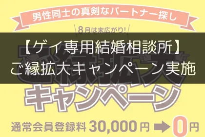 【ゲイ専用結婚相談所】ご縁拡大キャンペーン実施|LGBTニュースならFlag(フラッグ)