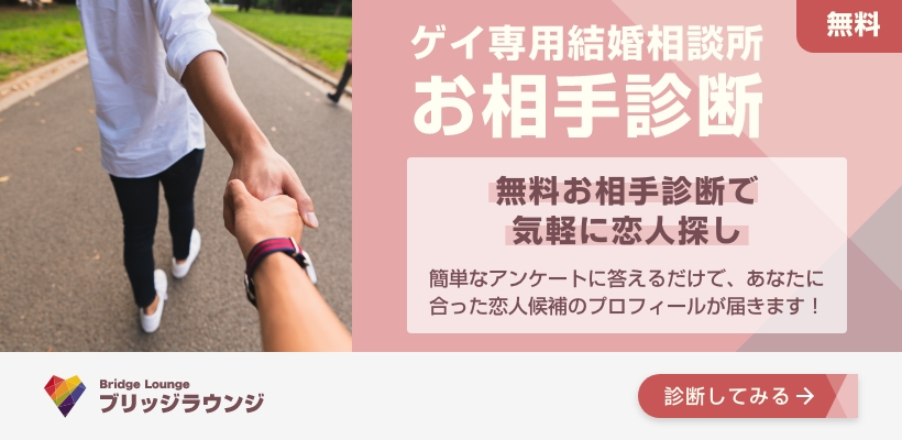ゲイ専用結婚相談所の無料お相手診断_無料で自分に合う会員プロフィールを見てみる