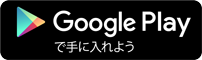 Google Playで手に入れよう