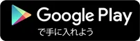Google Playで手に入れよう