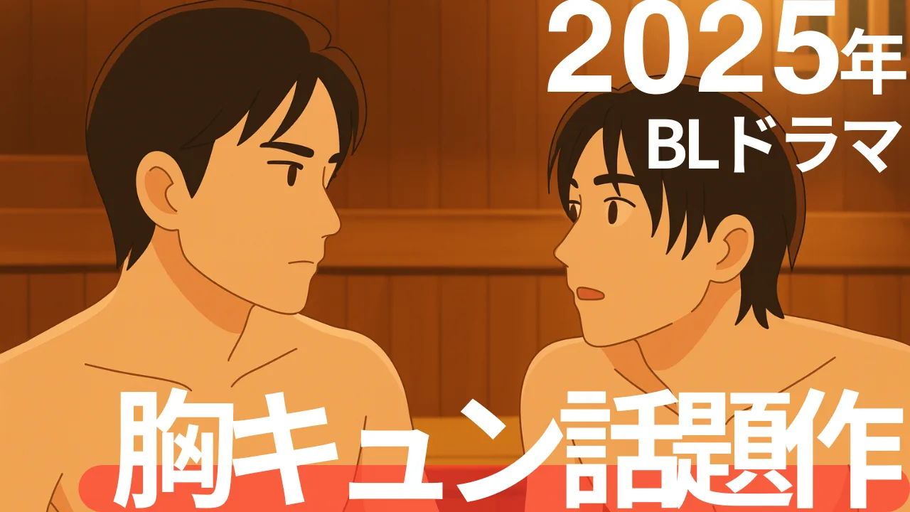 2025年最新おすすめBLドラマ4選｜胸キュン必至の話題作＆注目新作まとめ