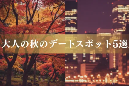 東京で楽しむ、季節を感じる大人の秋デートスポット5選!