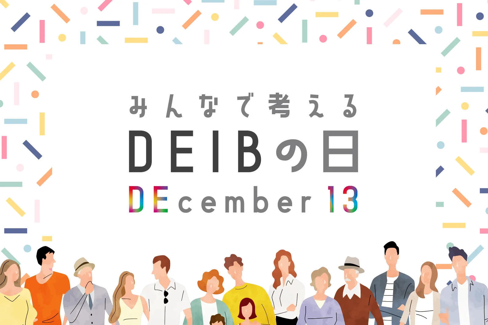 【イベント紹介】12月13日は「みんなで考えるDEIBの日」!新しい記念日に参加してみませんか?