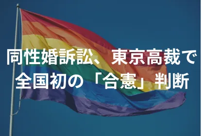同性婚訴訟、東京高裁で全国初の「合憲」判断｜LGBTニュースならFlag（フラッグ）