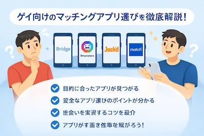【ゲイ 出会い】最強マッチングアプリまとめ《2026年5月最新版》