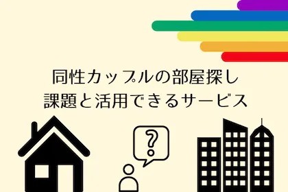 同性カップルの家探し｜新生活に向けた準備での住まいの課題とは【2026年1月】
