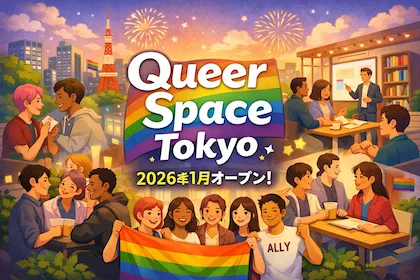 LGBTQ+の人々が安心して集い、学び、つながる「Queer Space Tokyo」が東京にオープン