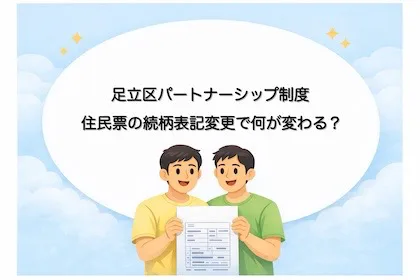 足立区パートナーシップ制度：住民票の続柄表記変更で何が変わる？