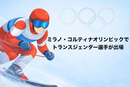 ミラノ・コルティナオリンピックでトランスジェンダー選手が出場