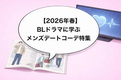 【2026年春】BLドラマに学ぶメンズデートコーデ特集