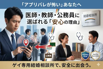 【身バレの心配ゼロ】医師・公務員・教師のゲイにおすすめの結婚相談所2選！アプリでのGPSバレが怖いあなたへ