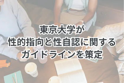 東京大学が性的指向と性自認に関するガイドラインを策定