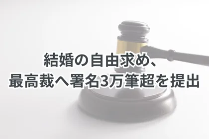 同性婚の法制化:結婚の自由求め、最高裁へ署名3万筆超を提出
